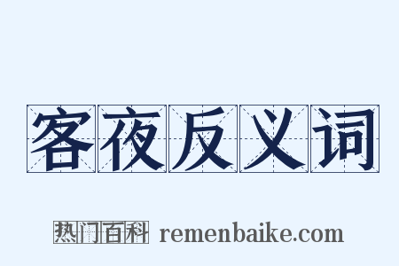 客夜反义词是什么意思的图片